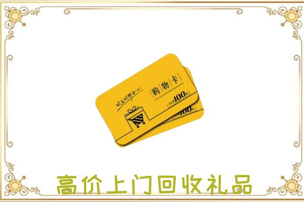 黄南市周边回收购物卡