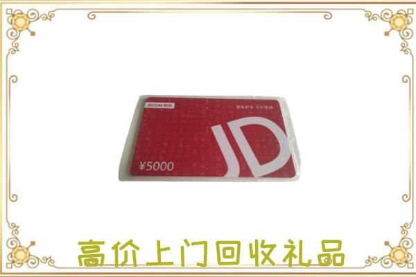 黄南市附近回收京东卡